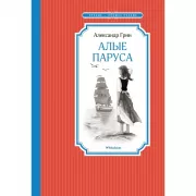 Алые паруса