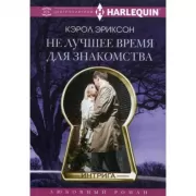 Не лучшее время для знакомства