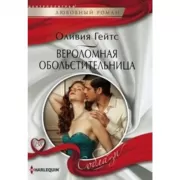 Вероломная обольстительница