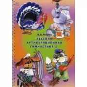 Веселая артикуляционная гимнастика 2