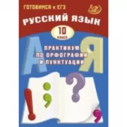 Русский язык. 10 класс. Практикум по орфографии и пунктуации