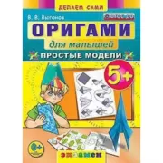 Оригами для малышей. Простые модели. 5+