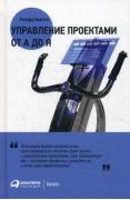 Управление проектами от А до Я