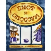 Енот и опоссум