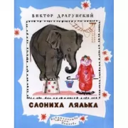 Слониха Лялька