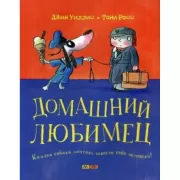 Домашний любимец