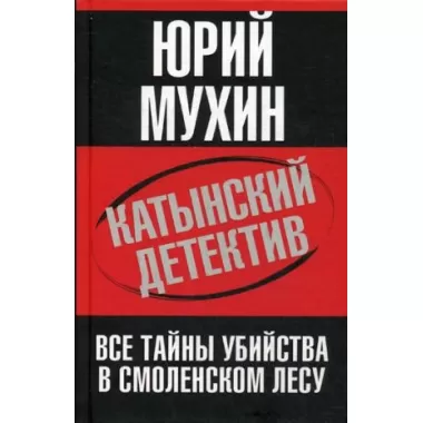Катынский детектив. Все тайны убийства в смоленском лесу
