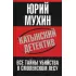 Катынский детектив. Все тайны убийства в смоленском лесу