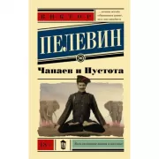 Чапаев и Пустота