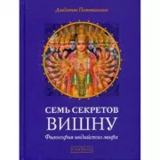 Семь секретов Вишну. Философия индийского мифа