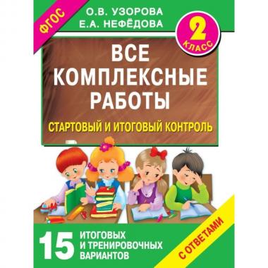 Все комплексные работы. Стартовый и итоговый контроль с ответами. 2 класс