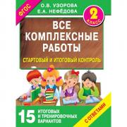 Все комплексные работы. Стартовый и итоговый контроль с ответами. 2 класс