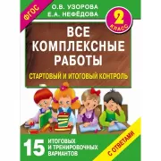 Все комплексные работы. Стартовый и итоговый контроль с ответами. 2 класс