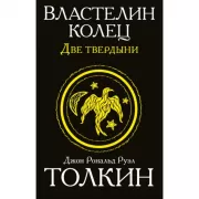 Властелин колец. Две твердыни