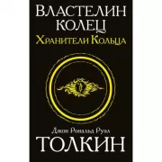 Властелин колец. Хранители кольца