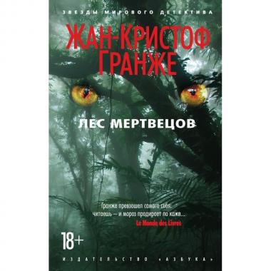 Лес мертвецов
