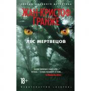 Лес мертвецов