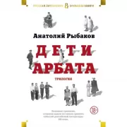 Дети Арбата