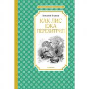 Как лис ежа перехитрил
