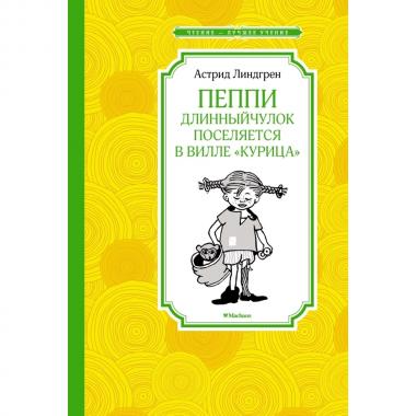 Пеппи Длинныйчулок поселяется на вилле «Курица»