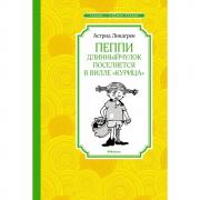 Пеппи Длинныйчулок поселяется на вилле «Курица»