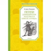 Пеппи Длинныйчулок поселяется на вилле «Курица»