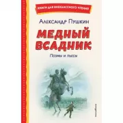 Медный всадник. Поэмы и пьесы