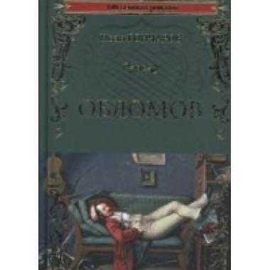 Обломов