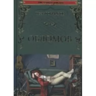 Обломов
