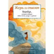 Жизнь со смыслом. Воркбук, который подарит новые мечты, ресурс и изобилие