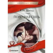 Порочная связь