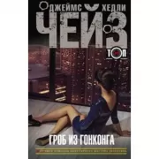 Гроб из Гонконга. Еще одна попытка