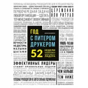 Год с Питером Друкером: 52 недели тренировки эффективного руководителя