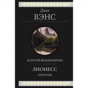 Лионесс. Трилогия