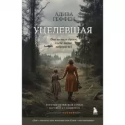 Уцелевшая. Она не пала духом, когда война забрала все