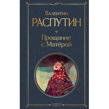 Прощание с Матерой