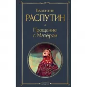 Прощание с Матерой