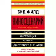 Киносценарий. Основы написания
