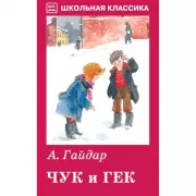 Чук и Гек. Рассказы и сказки
