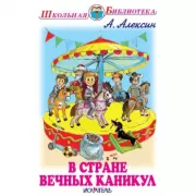 В стране вечных каникул