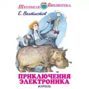 Приключения Электроника