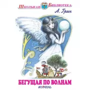 Бегущая по волнам