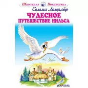 Чудесное путешествие Нильса