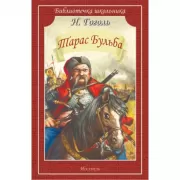 Тарас Бульба