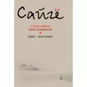 Горная хижина. Самое сокровенное. Сайге-моногатари