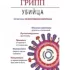 Грипп-убийца. Приемы эффективной обороны