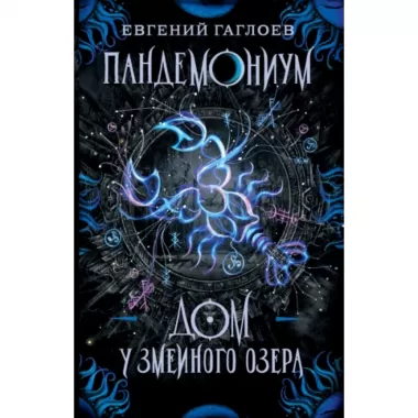 Дом у Змеиного озера