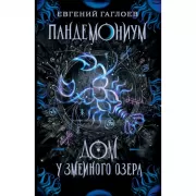 Дом у Змеиного озера