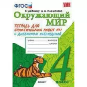 Окружающий мир. Тетрадь для практических работ №1. С дневником наблюдений. 4 класс