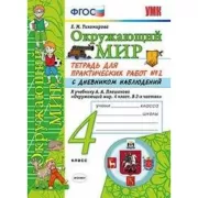 Окружающий мир. Тетрадь для практических работ №2. С дневником наблюдений. 4 класс